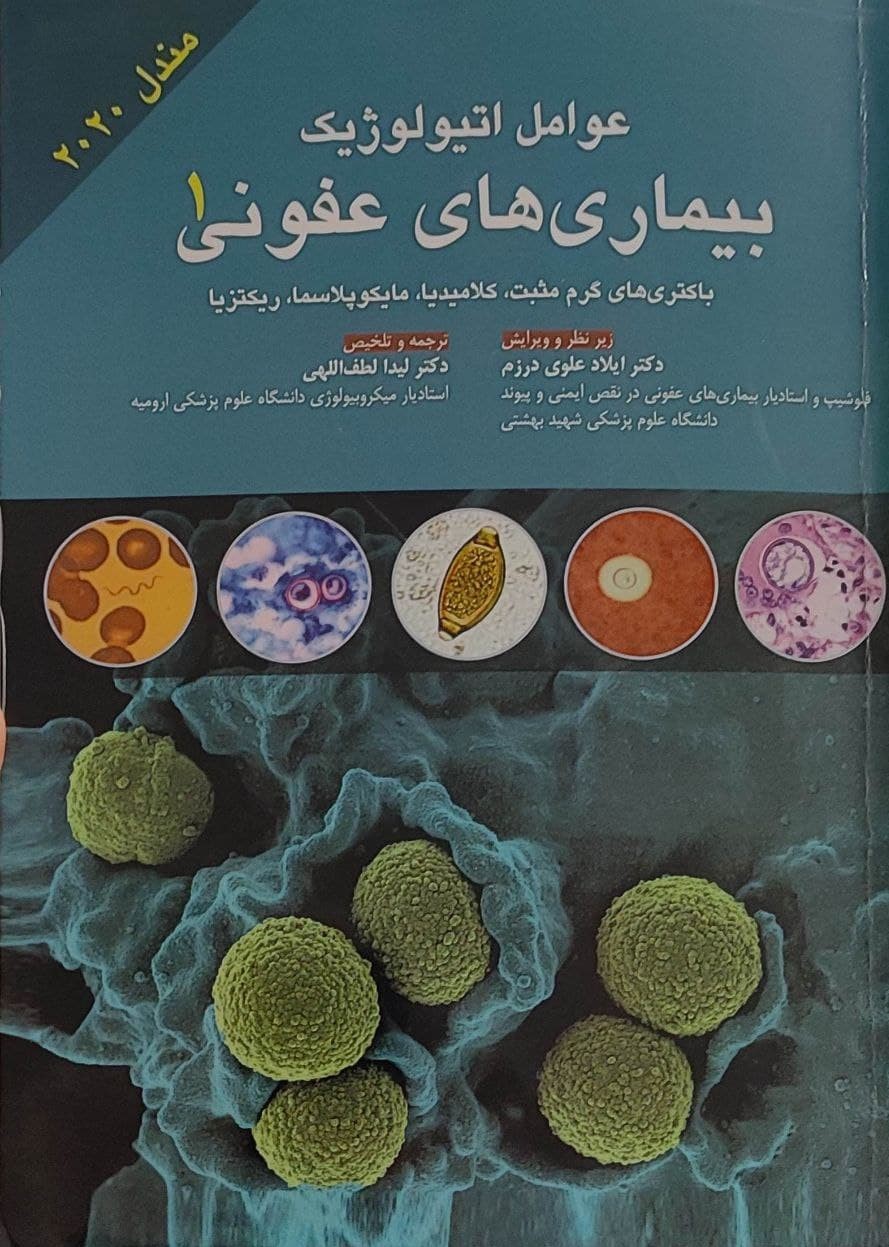 پایانه - عوامل اتیولوژیک بیماری های عفونی