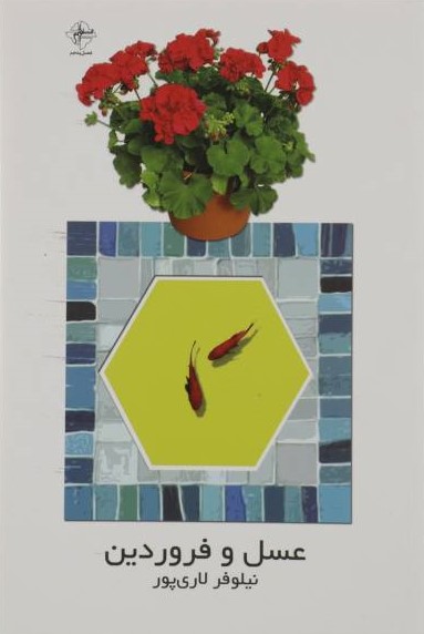 پایانه - عسل و فروردین