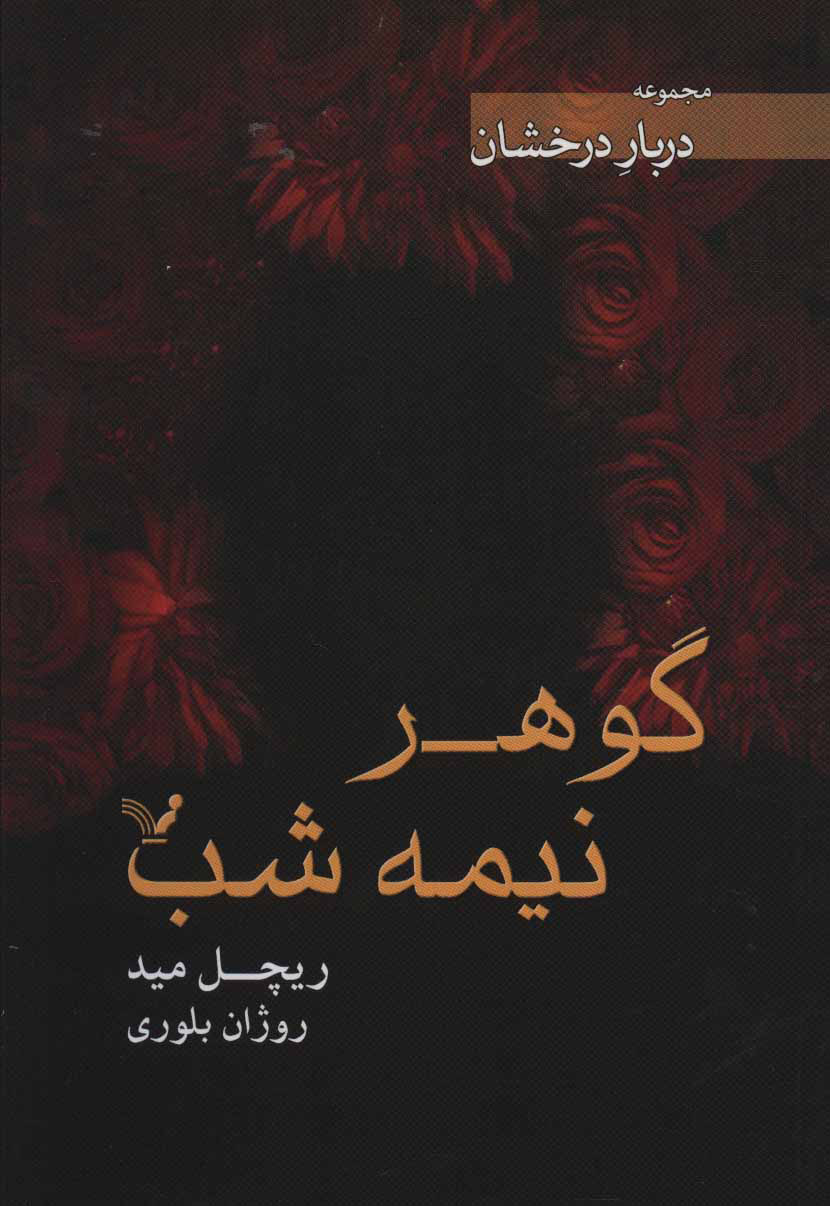 پایانه - گوهر نیمه شب