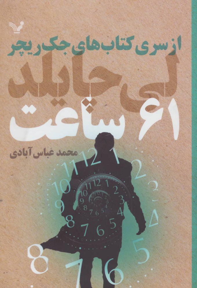 پایانه - 61 ساعت