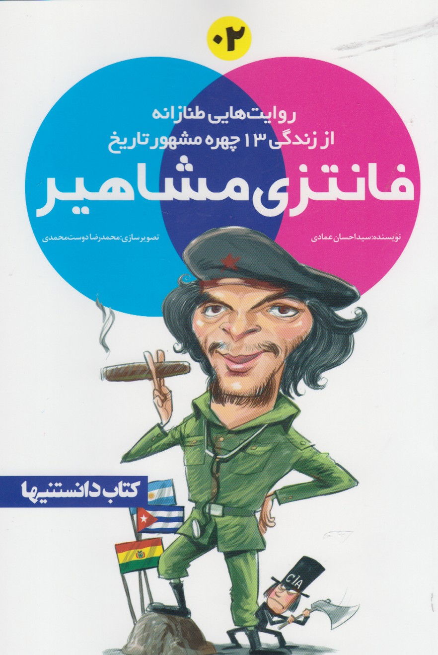 پایانه - فانتزی مشاهیر 2