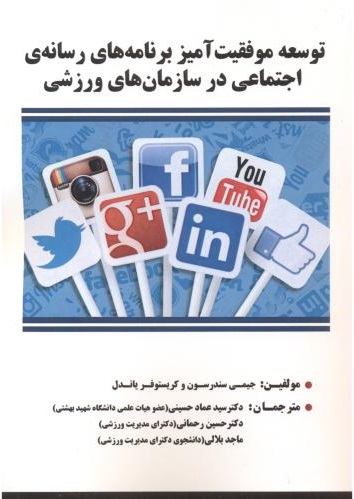 پایانه - توسعه موفقیت آمیز برنامه های رسانه ی اجتماعی در سازمان های ورزشی