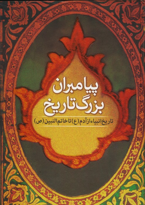 پایانه - پیامبران بزرگ تاریخ