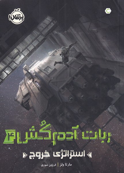 پایانه - ربات آدم کش 4