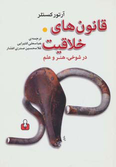 پایانه - قانون های خلاقیت در شوخی،هنر و علم