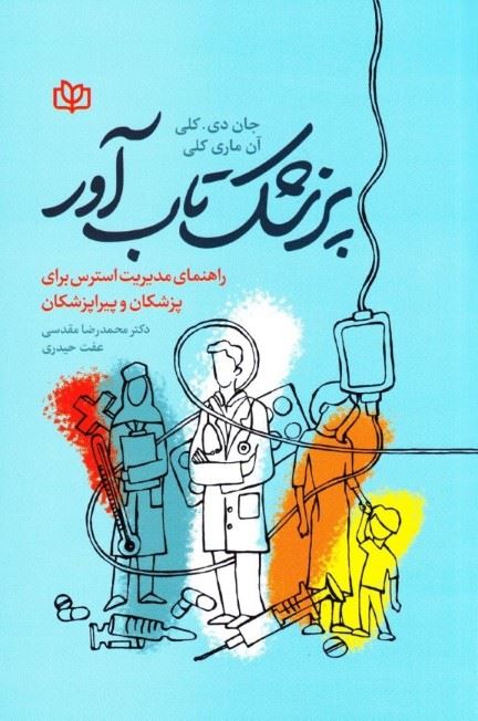 پایانه - پزشک تاب آور