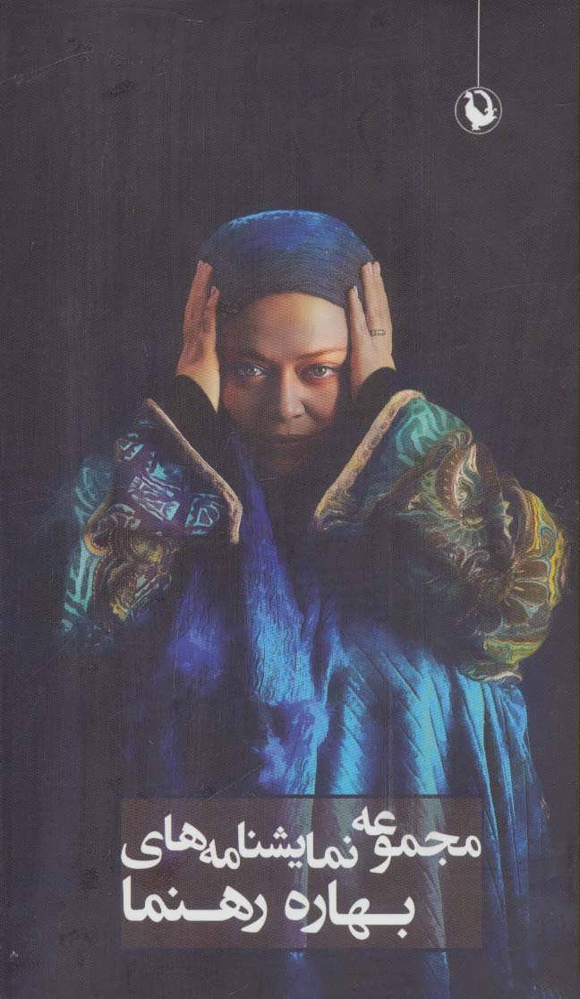 پایانه - مجموعه نمایشنامه های بهاره رهنما