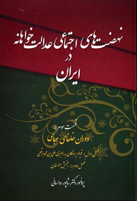 پایانه - نهضت های اجتماعی عدالت خواهانه در ایران