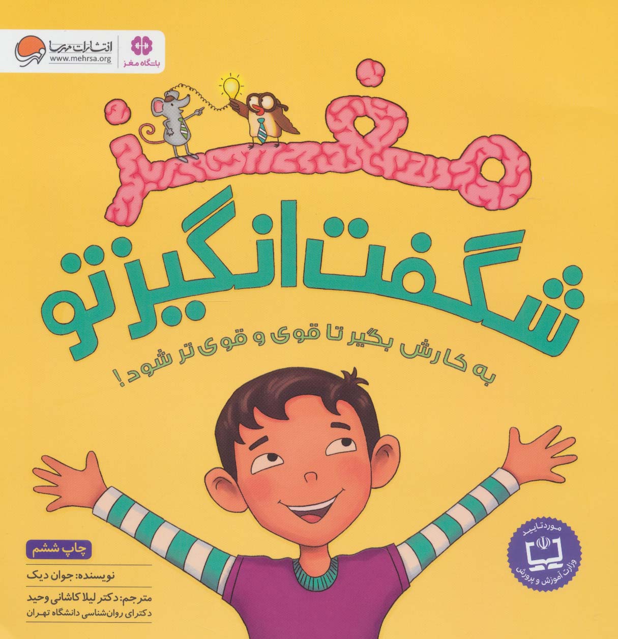 پایانه - مغز شگفت انگیز تو