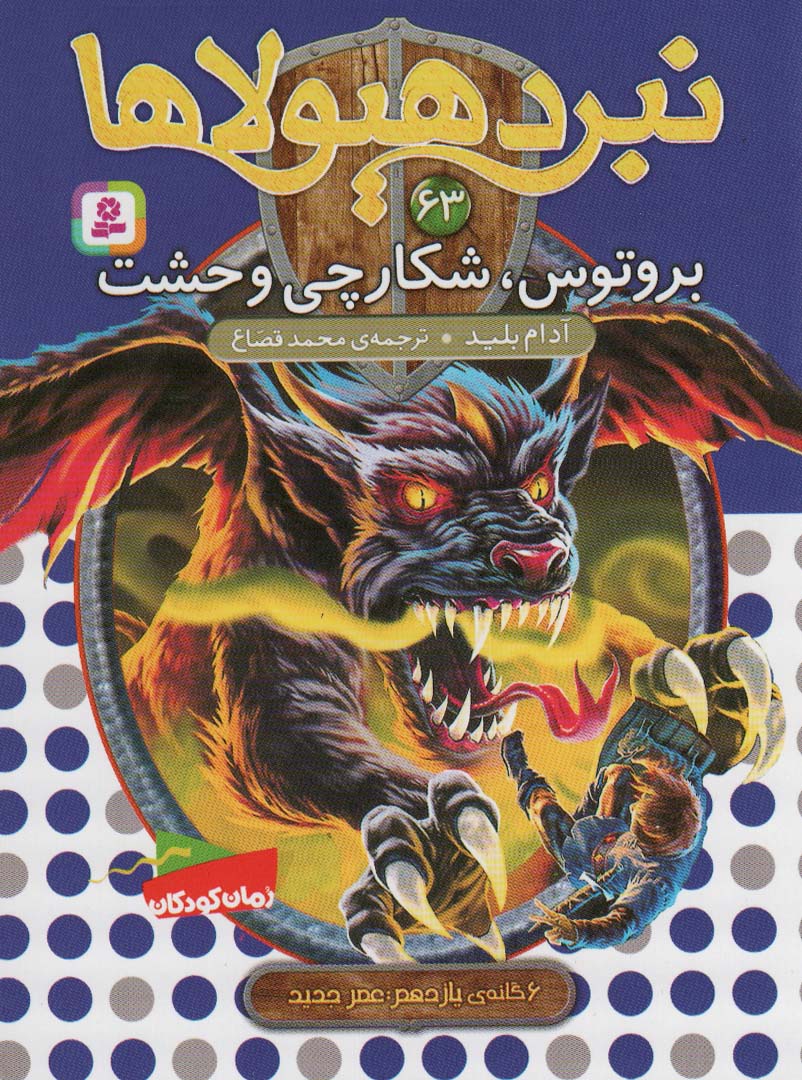 پایانه - نبرد هیولاها 63