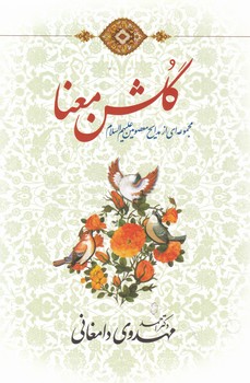 پایانه - گلشن معنا