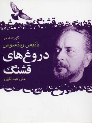 پایانه - دروغ های قشنگ