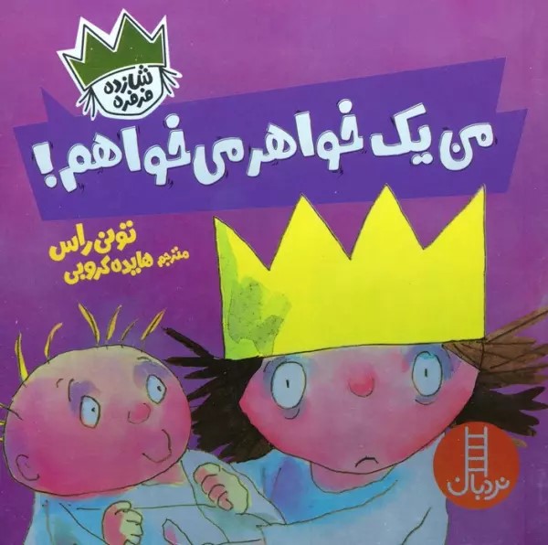 پایانه - من یک خواهر می خواهم!