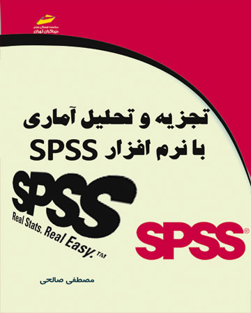 پایانه - تجزیه و تحلیل آماری با نرم افزار SPSS