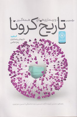 پایانه - در آمدی بر تاریخ کرونا و بیماری های همه گیر