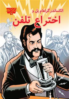 پایانه - الکساندر گراهام بل و اختراع تلفن