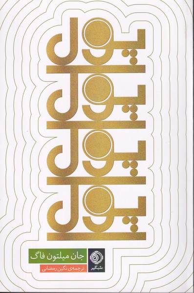 پایانه - پول پول پول پول