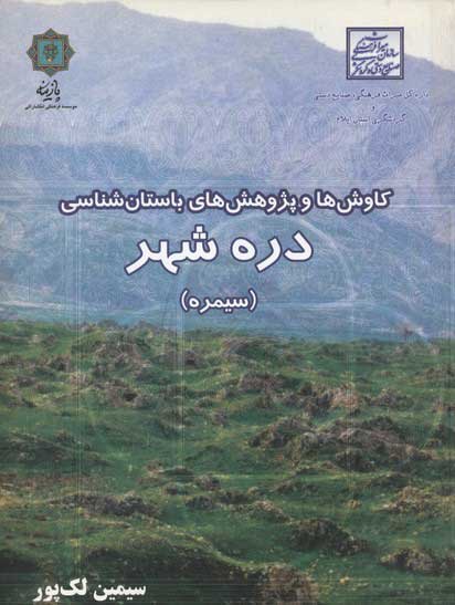 پایانه - کاوش ها و پژوهش های باستان شناسی دره شهر