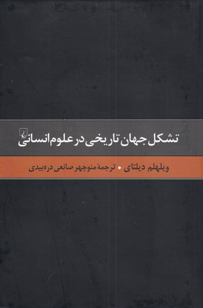 پایانه - تشکل جهان تاریخی در علوم انسانی