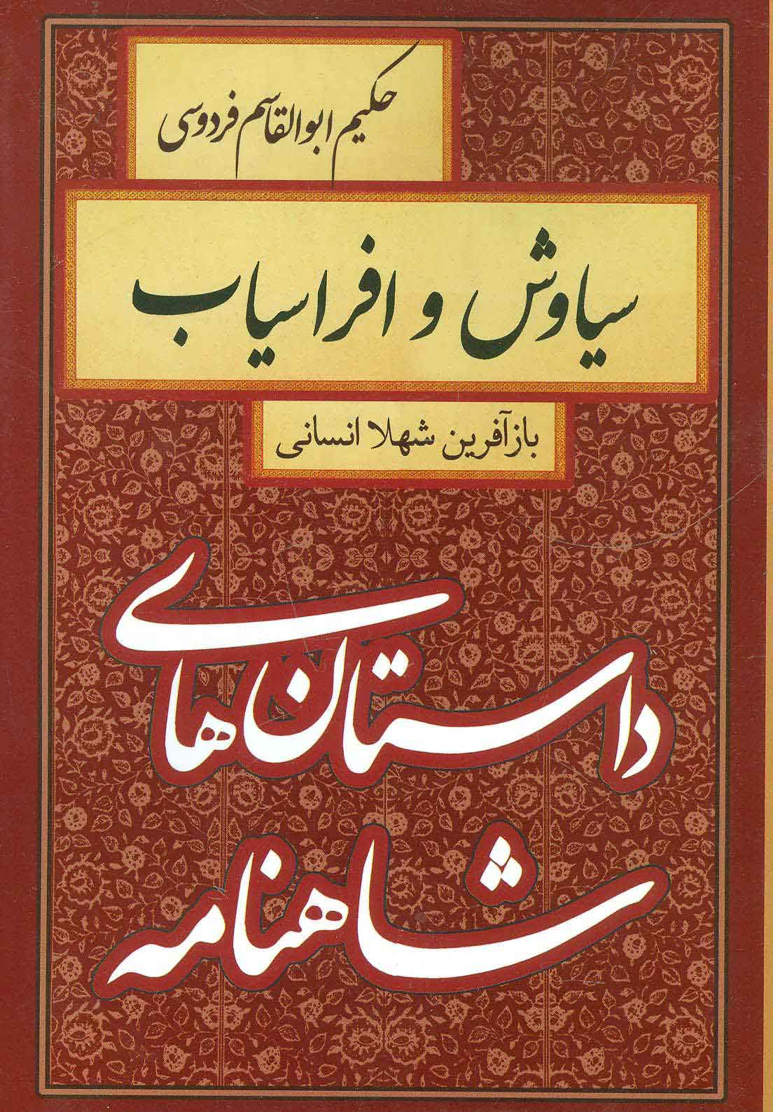 پایانه - سیاوش و افراسیاب