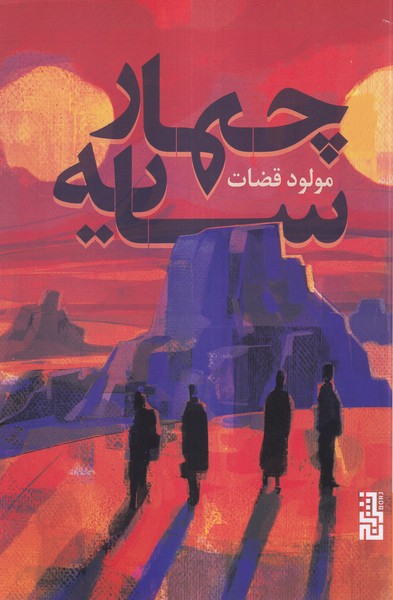 پایانه - چهار سایه