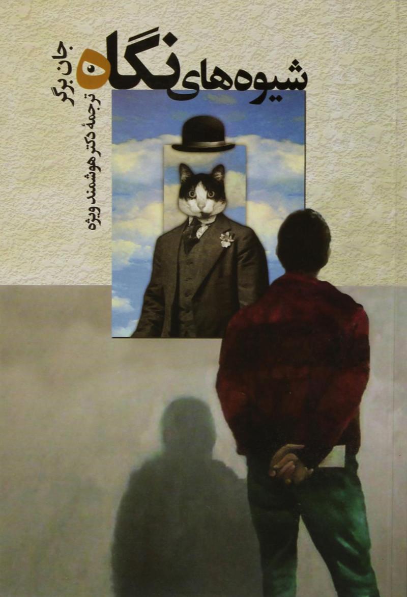 پایانه - شیوه های نگاه