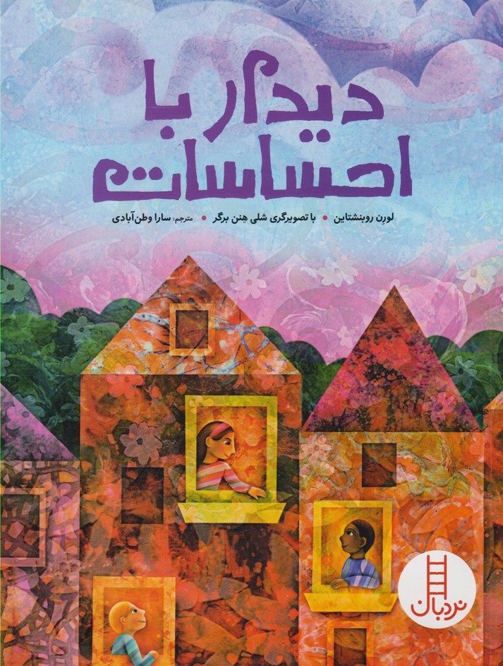 پایانه - دیدار با احساسات