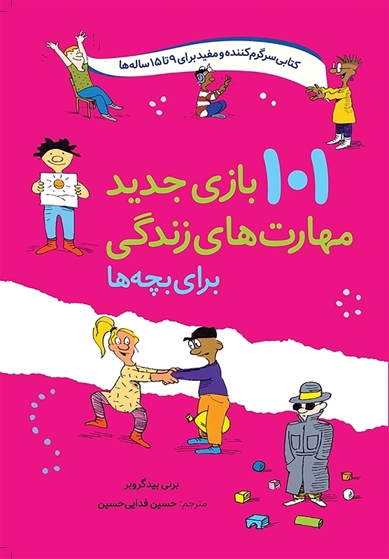 پایانه - 101 بازی جدید مهارت های زندگی برای بچه ها