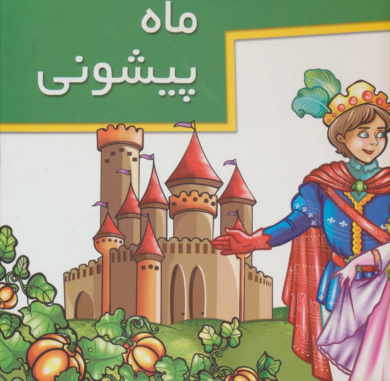 پایانه - ماه پیشونی