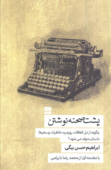 پایانه - پشت صحنه نوشتن