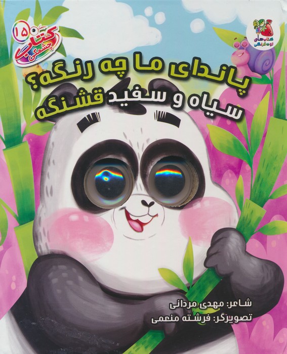 پایانه - پاندای ما چه رنگیه؟ سیاه و سفید قشنگه
