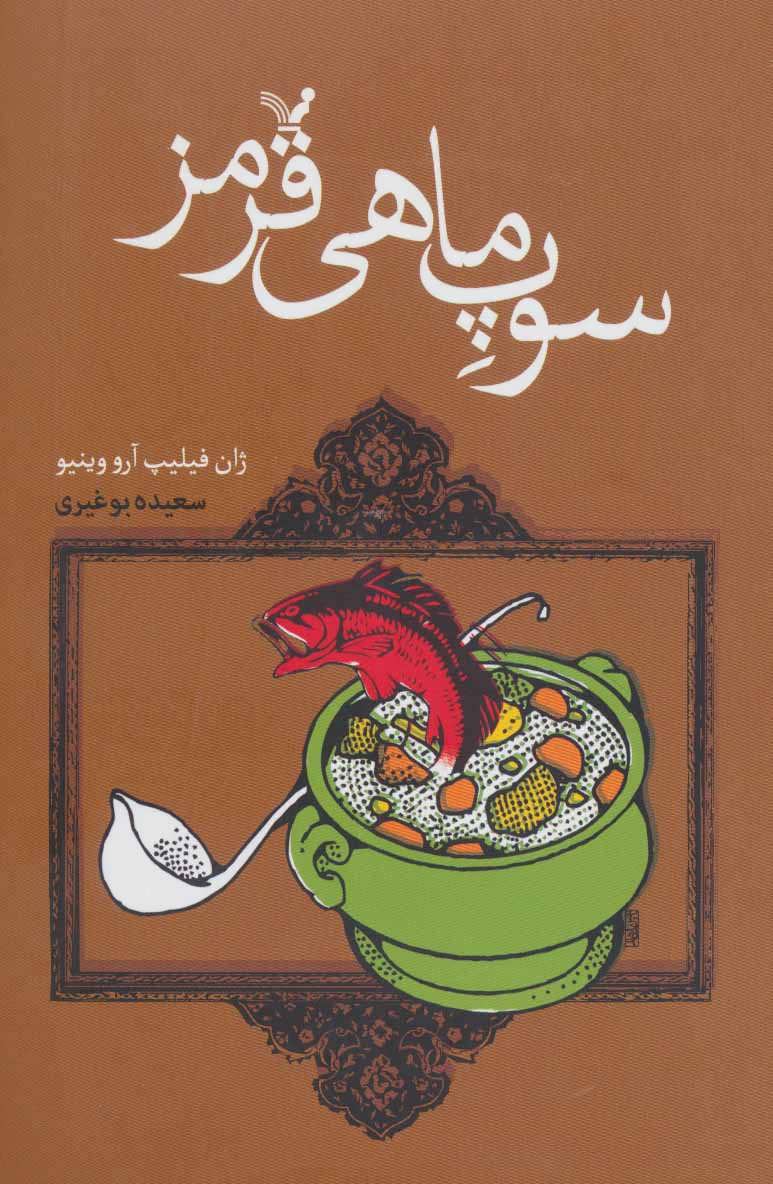 پایانه - سوپ ماهی