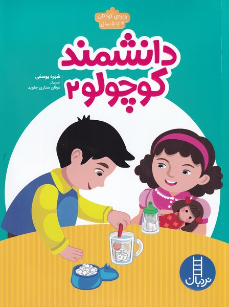 پایانه - دانشمند کوچولو _ 2