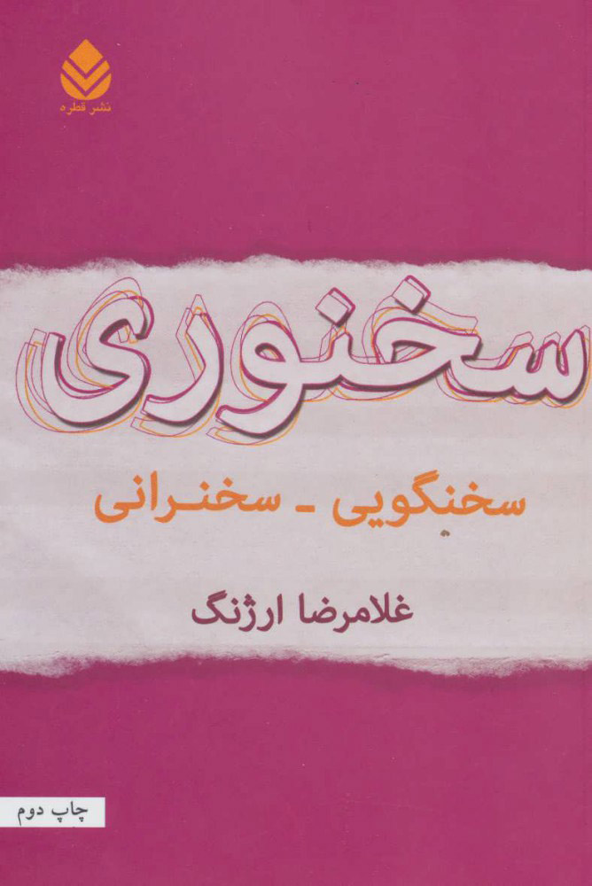 پایانه - سخنوری