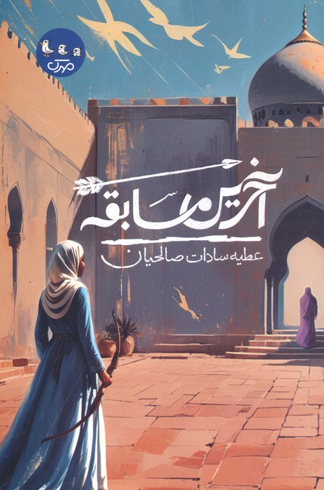 پایانه - آخرین مسابقه