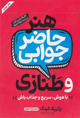 پایانه - هنر حاضر جوابی و طنازی