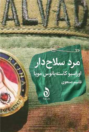 پایانه - مرد سلاح دار