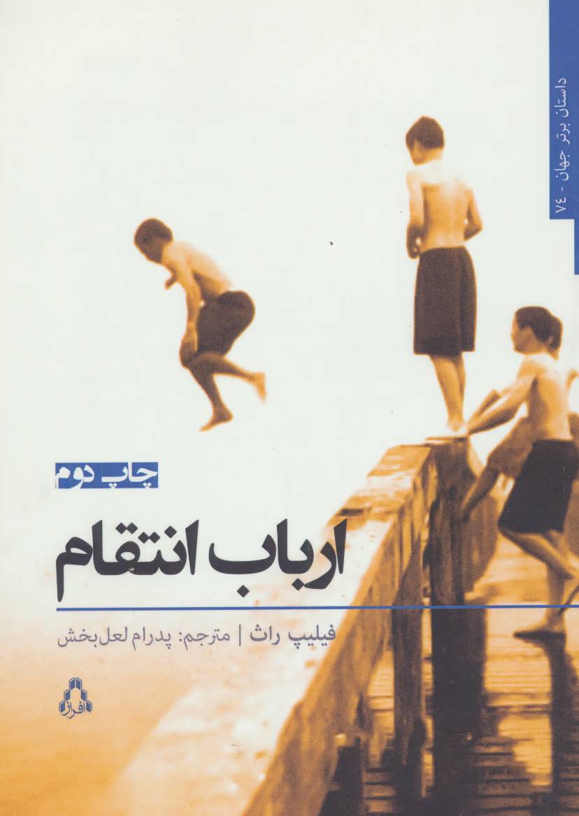 پایانه - ارباب انتقام