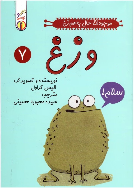 پایانه - وزغ