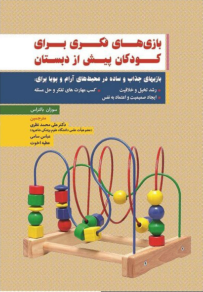 پایانه - بازی های فکری برای کودکان پیش از دبستان