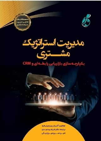 پایانه - مدیریت استراتژیک مشتری