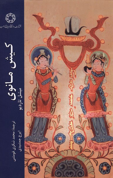 پایانه - کیش مانوی