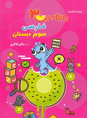 پایانه - ویتامین 3 فارسی سوم دبستان