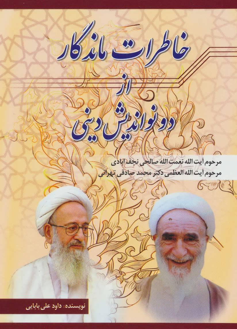 پایانه - خاطرات ماندگار از دو نواندیش دینی (نعمت الله صالحی نجف آبادی،محمد صادقی تهرانی)