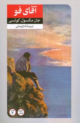 پایانه - آقای فو