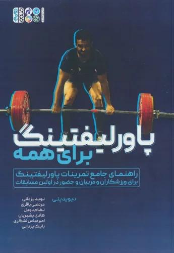 پایانه - پاور لیفتینگ برای همه