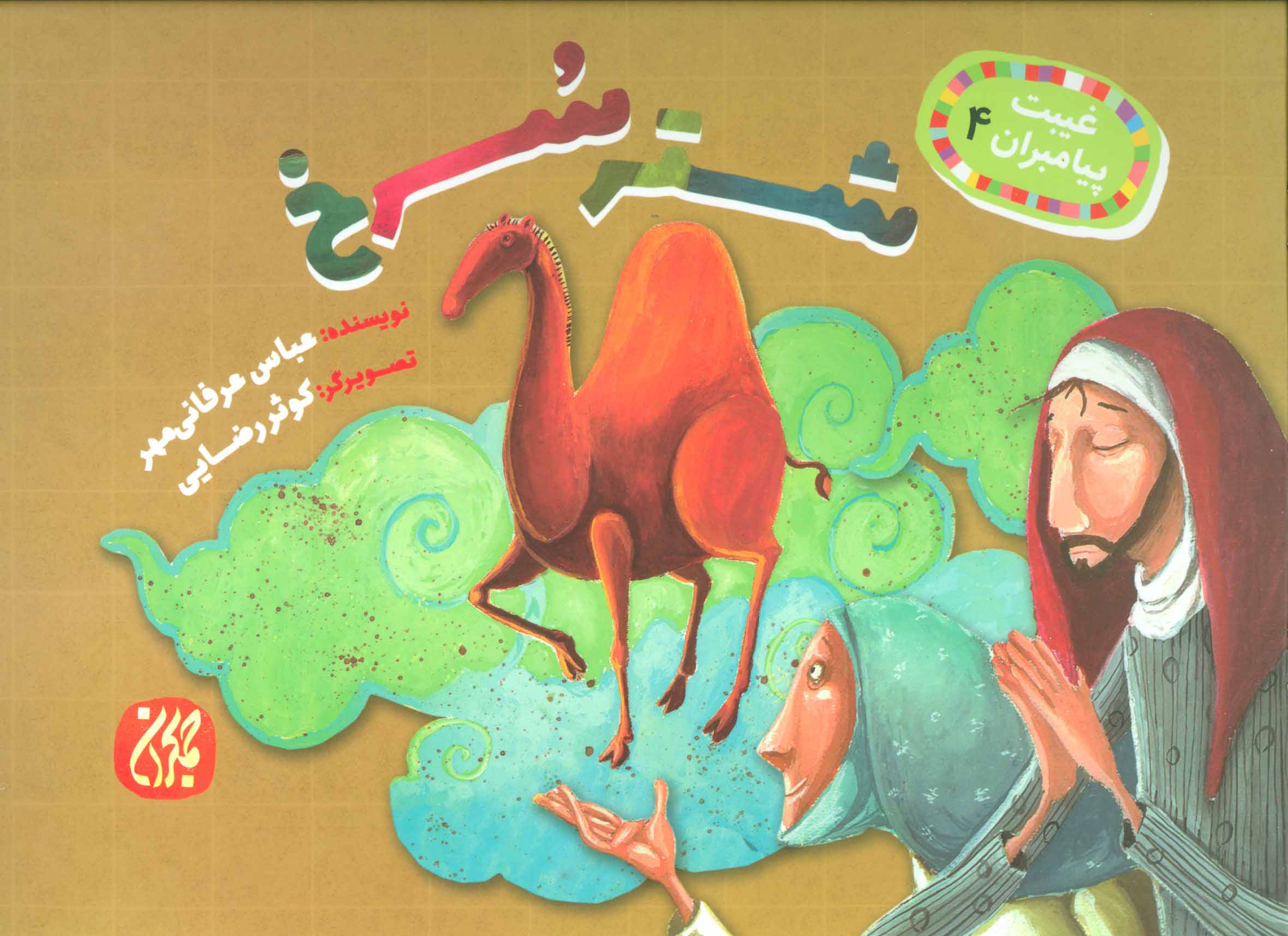 پایانه - شتر سرخ