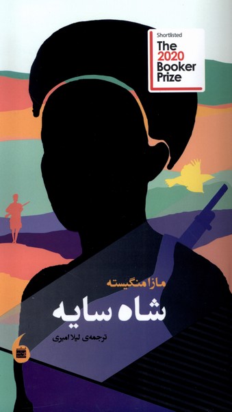 پایانه - شاه سایه