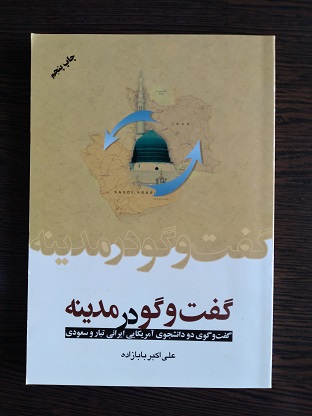 پایانه - گفت و گو در مدینه