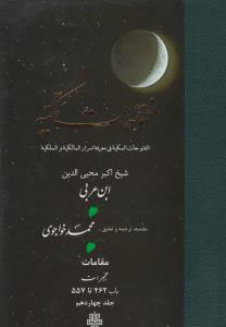 پایانه - فتوحات مکیه - باب 462 تا 557